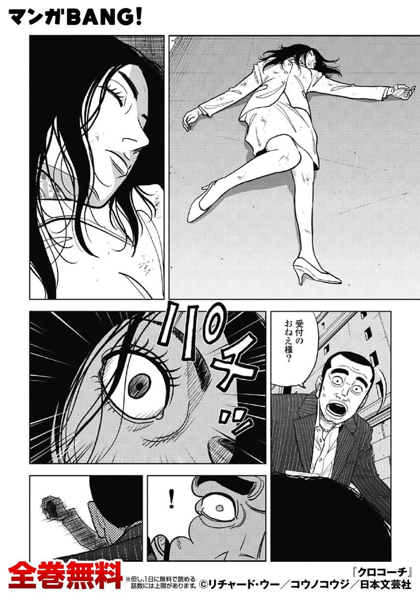 マンガbang 人気マンガが無料で読める 警察が目星をつけた男を追おうとしたその時 いきなり女性が車の前に飛び出してきて クロコーチ 無料試し読み Ios T Co 2odzckeahu Android T Co 5dtwxzsvcv T Co