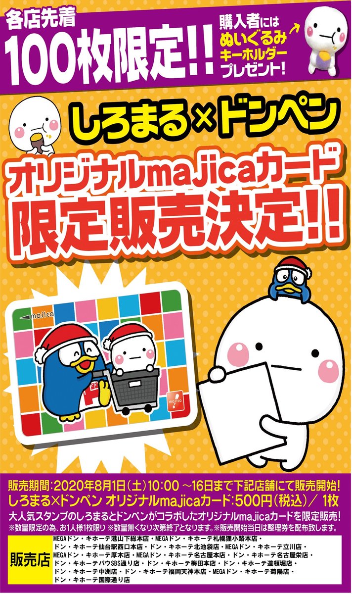 しろまる×ドンペン コラボmajicaカード発売！】 いよいよ今週末、8/1 