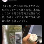 「よく振ってからお飲みください」の文字がわかりにくい？そのことについてツイートした結果!