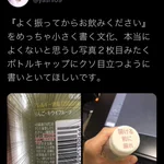 「よく振ってからお飲みください」の文字がわかりにくい？そのことについてツイートした結果!