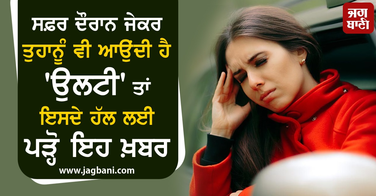 JagbaniOnline's tweet photo. ਸਫ਼ਰ ਦੌਰਾਨ ਜੇਕਰ ਤੁਹਾਨੂੰ ਵੀ ਆਉਂਦੀ ਹੈ 'ਉਲਟੀ' ਤਾਂ ਇਸਦੇ ਹੱਲ ਲਈ ਪੜ੍ਹੋ ਇਹ ਖ਼ਬਰ
https://t.co/Hfyvt0YlcA
#Health #Traveling #Vomiting #usetips https://t.co/9Uv7EgsbMx
