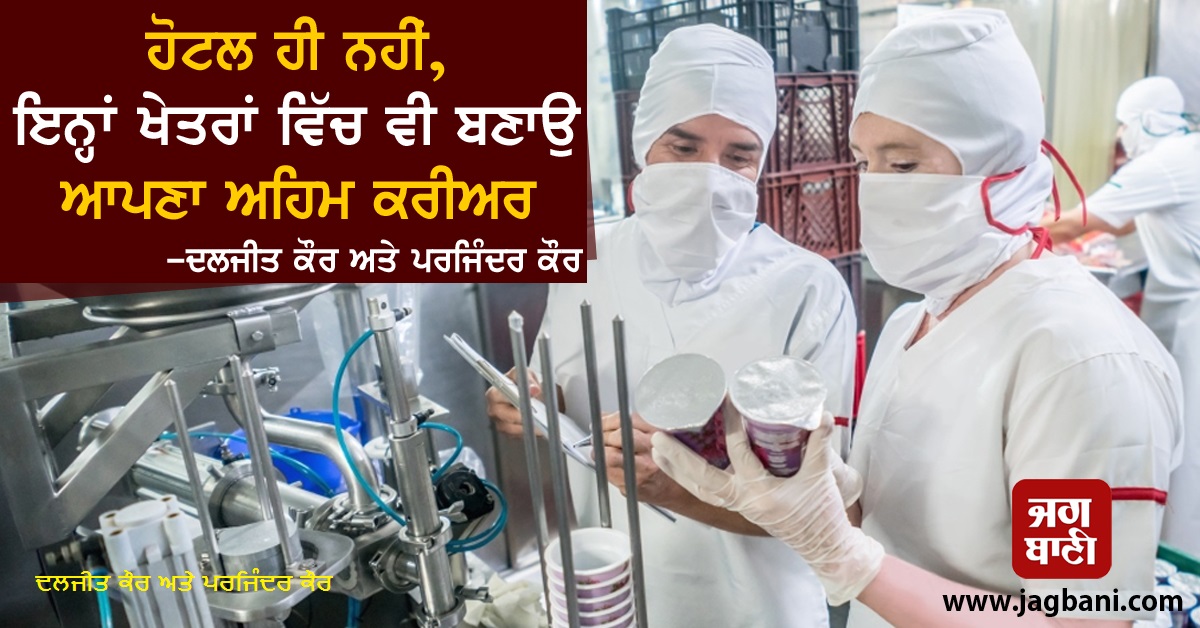 JagbaniOnline's tweet photo. ਹੋਟਲ ਹੀ ਨਹੀਂ, ਇਨ੍ਹਾਂ ਖੇਤਰਾਂ ਵਿੱਚ ਵੀ ਬਣਾਉ ਆਪਣਾ ਅਹਿਮ ਕਰੀਅਰ 
https://t.co/U4swIePPSv
#Hotel #Otherwork #Owncareer https://t.co/icouw6Rk15