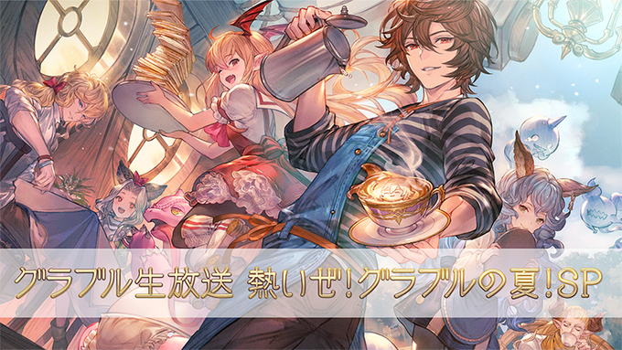 さにちゃん グラブル ８月は大忙し 各種キャンペーン