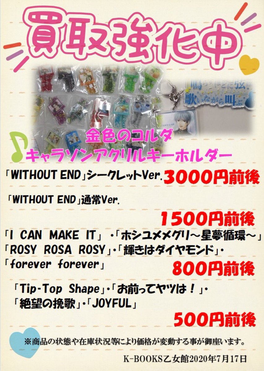 تويتر K Books乙女館 على تويتر 買取情報 金色のコルダ キャラソンアクリルキーホルダーの買取強化中です W 輝きはダイヤモンド Forever Forever は800円前後にて買取募集しております 宜しくお願い致します Kbooks 恋せよ乙女 乙女