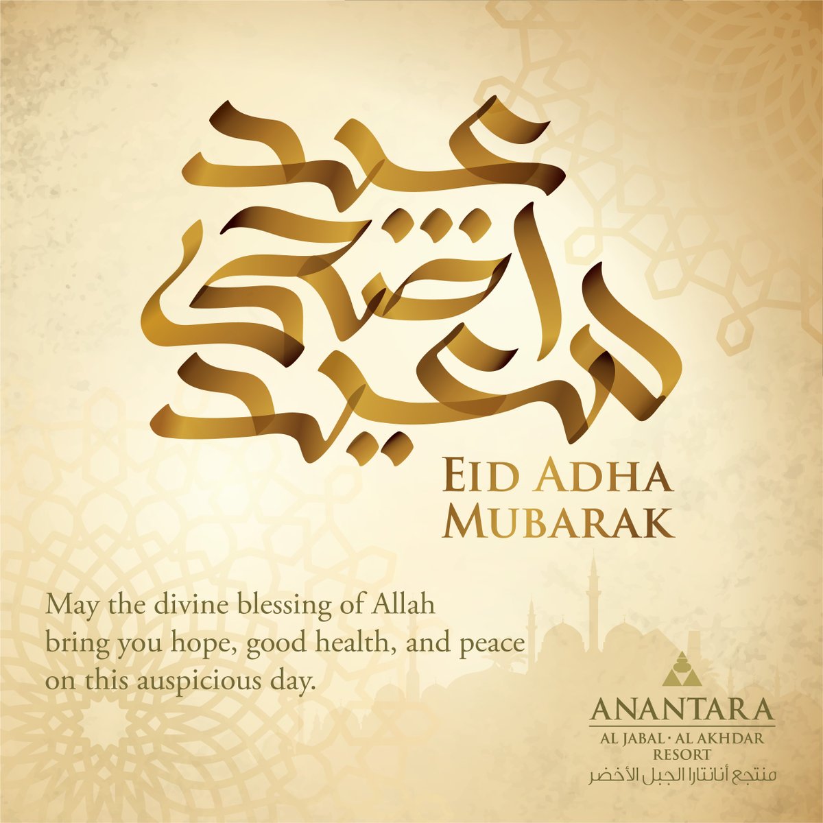 يتقدم فريق منتجع أنانتارا الجبل الأخضر بأحر التهاني والتبريكات لجلالة السلطان هيثم بن طارق المعظّم حفظه الله ورعاه وإلى كافة الشعب العماني والأمة الإسلامية جمعاء بمناسبة عيد الأضحى المبارك