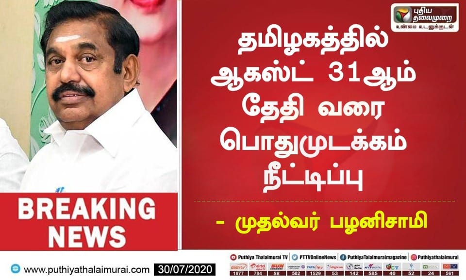 freedommediaPR's tweet image. #lockdownextention TN till Aug 31st.  @CMOTamilNadu CM Official Announcement !! 

#lockdownextended