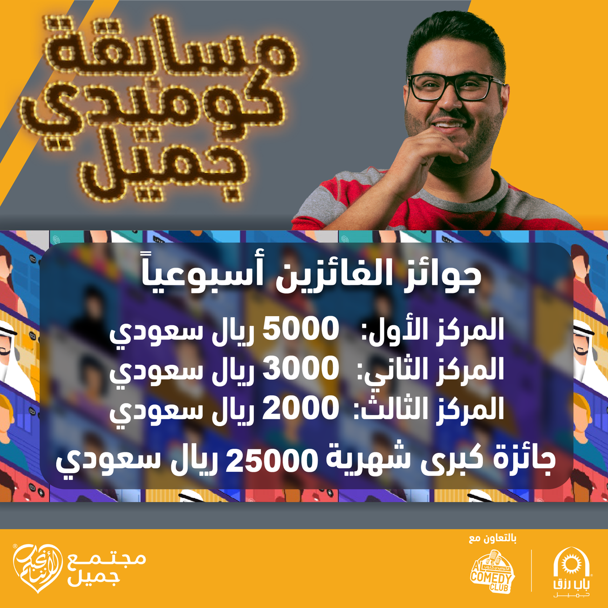 comedyjameel's tweet photo. هل ترغب بالفوز بجوائز مالية وفرصة تدريب وتوجيه مع أشهر الكوميدين العرب!؟ شارك الآن في #مسابقة_كوميدي_جميل بفيديو مضحك وهادف من انتاجك. وإذا فزت هذا الأسبوع تترشح للجائزة الشهرية الكبري! لا تفوت الفرصة! https://t.co/FHoMDcdcEP