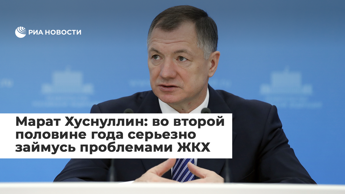 rianru's tweet photo. Вице-премьер Марат Хуснуллин в интервью https://t.co/gyRHJ2nMY5 подвел итоги полугода работы в правительстве. А также перечислил новые задачи компании "Дом.РФ" и рассказал о планах решения проблемы обманутых дольщиков и ЖКХ 
https://t.co/Yhz6H2agYb https://t.co/VtaZc5xgDO