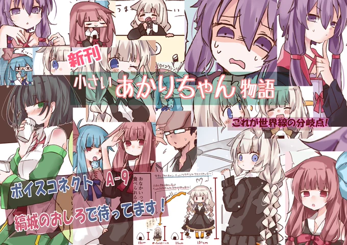 #ボイスコネクトA-09にて描きおろし新刊の「小さいあかりちゃん物語」頒布予定!!どうして小さいあかりちゃんが生まれたのか?のお話!B5 漫画本文26p!!フルカラー!!(全32p)しましろめっちゃ頑張って描いた!!!!のでよかったらお立ち寄りください!!出口真横A-09です!!! 