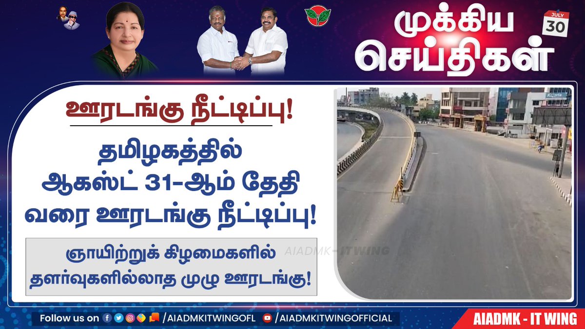 AIADMKITWINGOFL's tweet image. தமிழகத்தில் ஆகஸ்ட் 31 வரை ஊரடங்கு நீட்டிப்பு!

#lockdownextention #StayHome