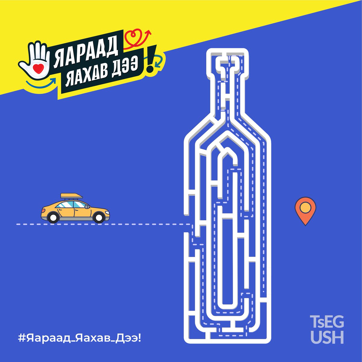 Та ямар замыг сонгох вэ?
#Яараад_яахав_дээ