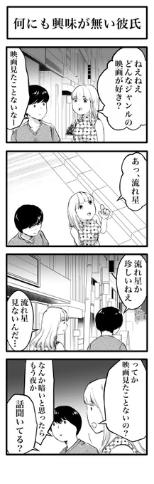 4コマ「何にも興味が無い彼氏」 