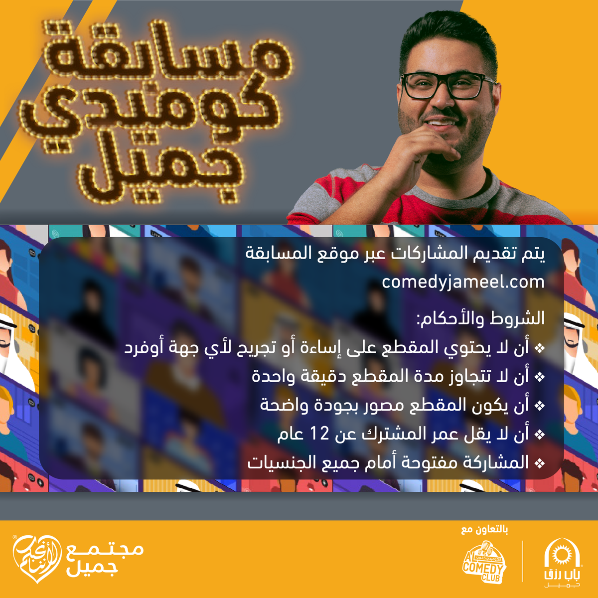 comedyjameel's tweet photo. تريد المشاركة في #مسابقة_كوميدي_جميل؟ لا تنسى الشروط والأحكام التي يجب عليك تتبعها لفرصة تأهلك لربح جوائز قيمة وبدء مسيتك الفنية في عالم الترفيه الكوميدي https://t.co/5zDzOr1ydK