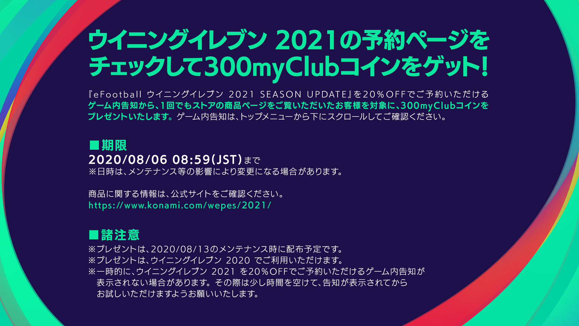 Efootball 公式 お知らせ Efootball ウイニングイレブン のゲーム内告知から Efootball ウイニングイレブン 21 Season Update の予約ページをチェックして300myclubコインをゲットしよう 詳細はこちら T Co 1hoeaokdw0
