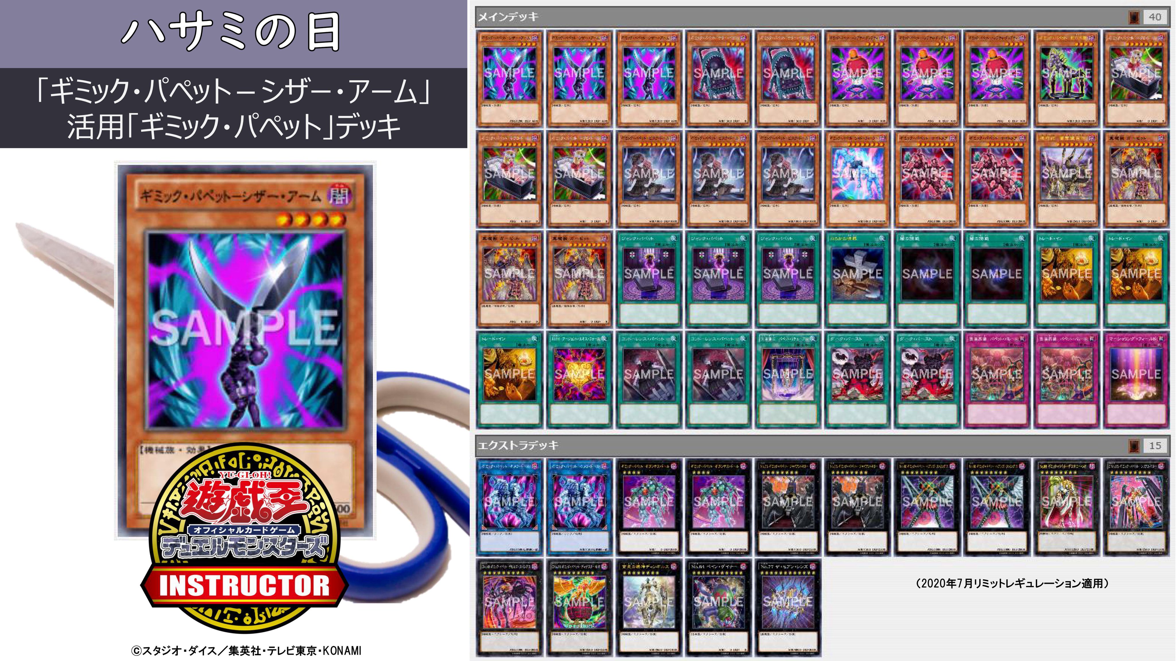 تويتر 公式 遊戯王カードゲームインストラクター على تويتر インストラクターデッキ 紹介 今日8月3日は ハサミの日 それにちなんだ遊戯王ocgデッキを5つご紹介 5 ギミック パペット シザー アーム 活用 ギミック パペット デッキ デッキ