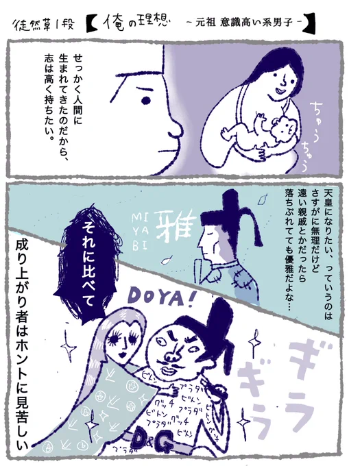 Day78
連載『元祖フリーター 吉田くん③』
俺の理想 〜元祖意識高い系男子〜

徒然草の1段です。
吉田くんが出家する前の話、、

#古典を漫画で
#漫画が読めるハッシュタグ
#徒然草 