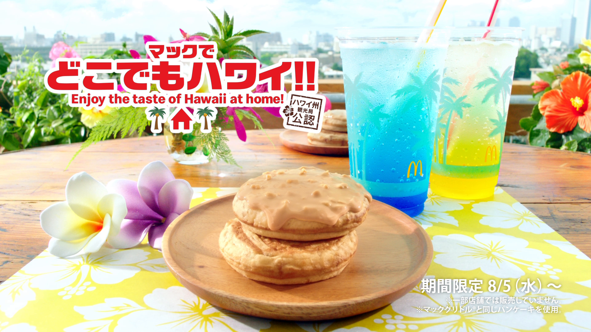 マクドナルド 新登場 ハワイアンパンケーキ マカダミアナッツ入りのとろ りキャラメルクリームでハワイ気分が味わえる パンケーキ マックフィズ マックフロート には人気のブルーハワイとレモネードが新登場 8 5 水 から 楽しみな人はrt