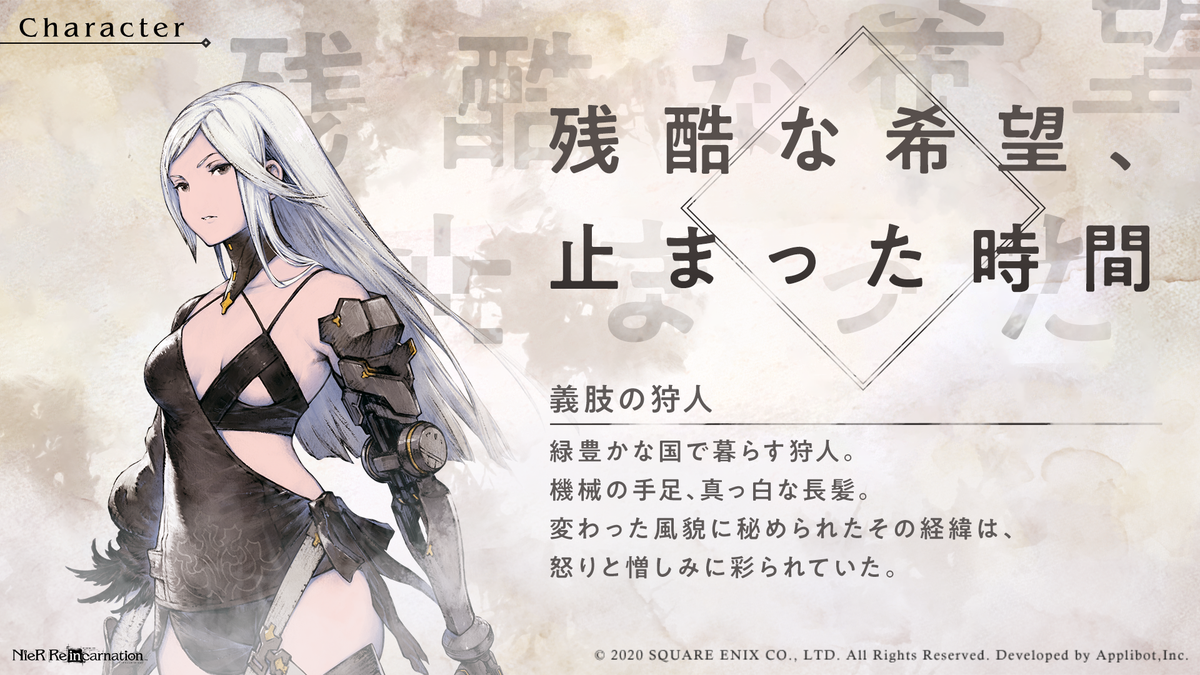 Nier Re In Carnation Nier Re In Carnation キャラクター紹介イラストを公開いたします 義肢の狩人 Cv 福原綾香 リィンカネ Nier ニーア ニーアリィンカネーション