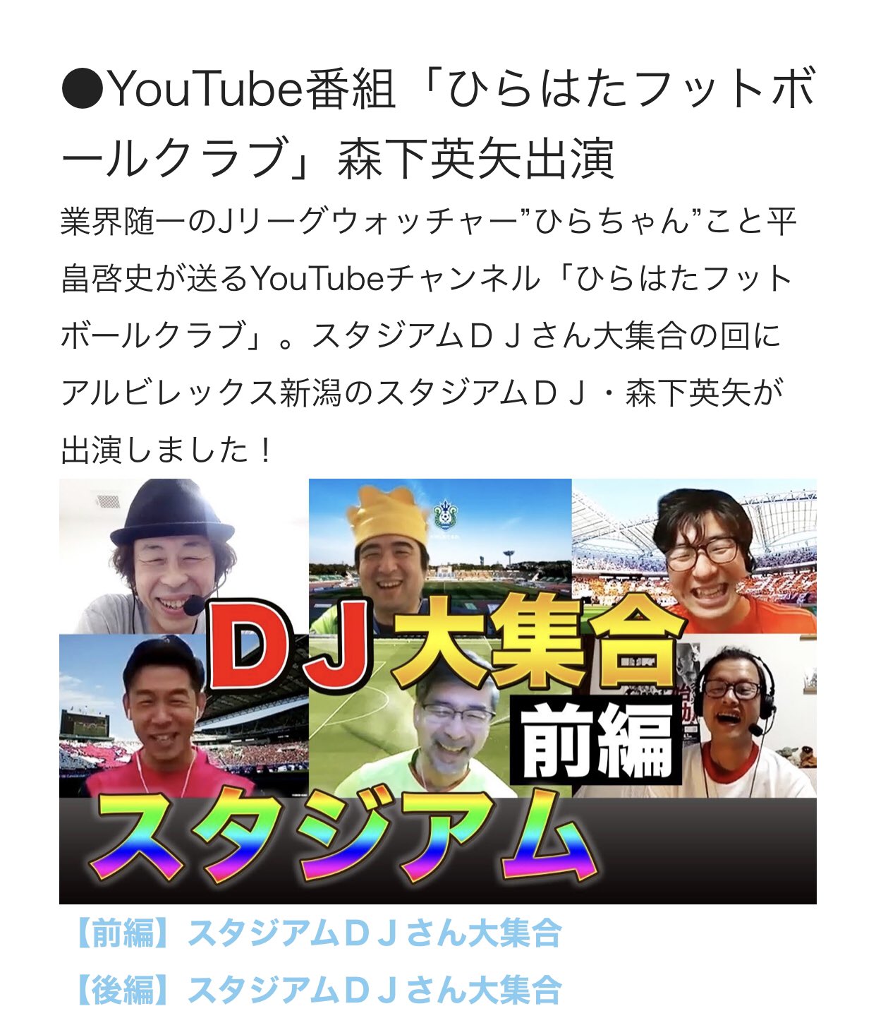 新潟お笑い集団namara公式 Twitterren Youtube番組 ひらはたフットボールクラブ 森下英矢出演 業界随一のjリーグウォッチャー ひらちゃん こと平畠啓史が送るyoutubeチャンネル ひらはたフットボールクラブ スタジアムdjさん大集合の回にアルビレックス新潟の 新潟お笑い集団namara公式 Twitterren Youtube番組 ひらはたフットボールクラブ 森下英矢出演 業界随一のjリーグウォッチャー ひらちゃん こと平畠啓史が送るyoutubeチャンネル ひらはたフットボールクラブ スタジアムdjさん大集合の回にアルビレックス新潟の