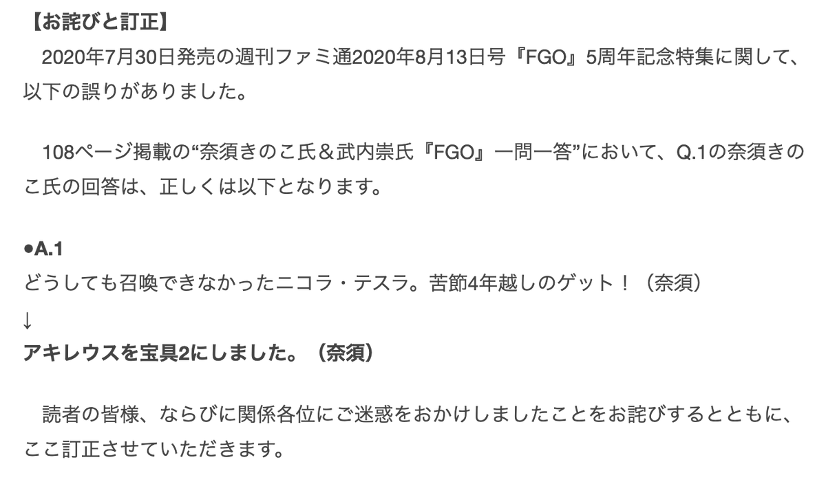 Fgo 週刊ファミ通年8月13日号の 奈須きのこ氏 武内崇氏 Fgo 一問一答 において誤りがあった模様