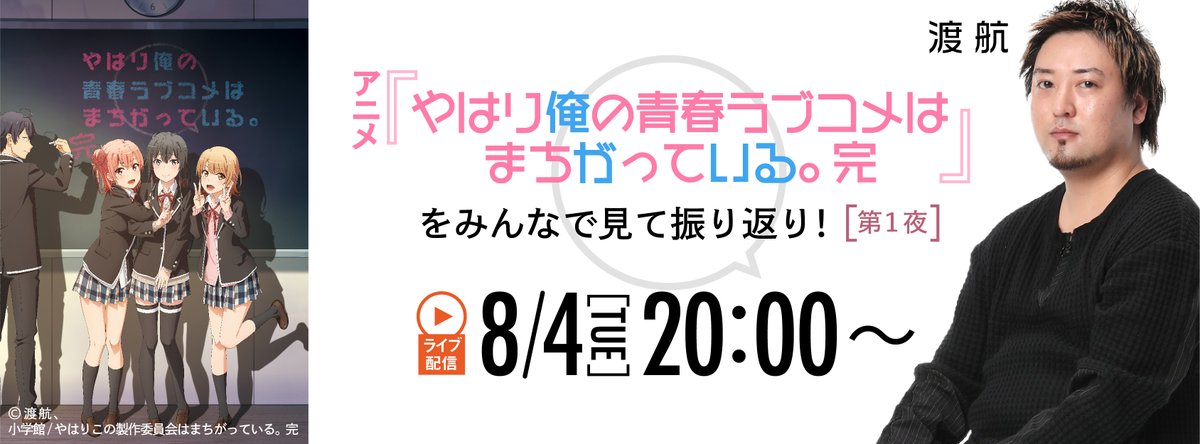 やはり俺の青春ラブコメはまちがっている 俺ガイル のライブイベント オンライン配信 開催 第１夜は８月４日 火 渡先生 天津向先生が司会を務め ゲストに八幡役の江口拓也さんが登場 チケット発売中 小学館カルチャーライブ
