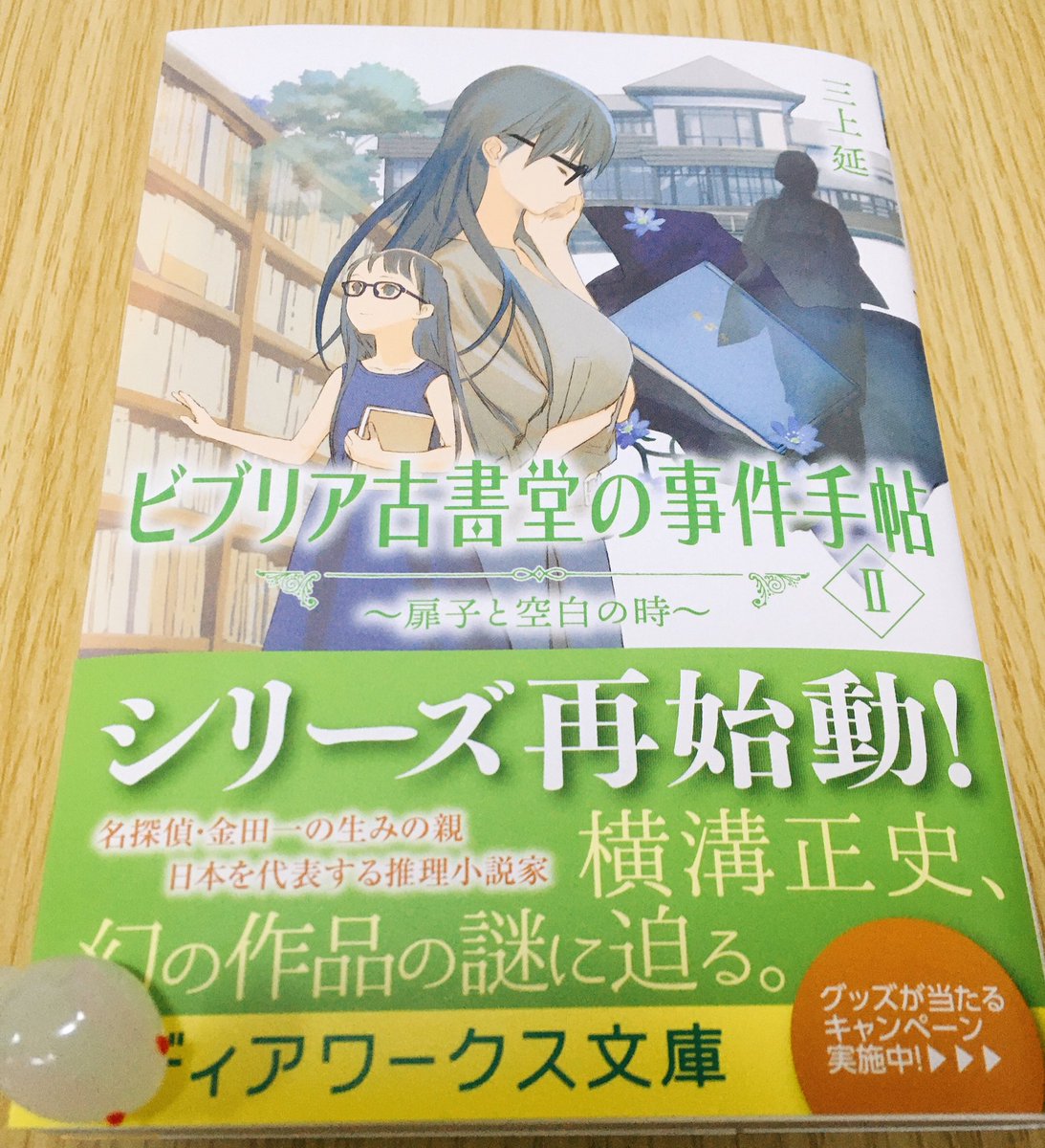 三上延 ビブリア古書堂の事件手帖 新刊7 18発売 Mikamien Twitter