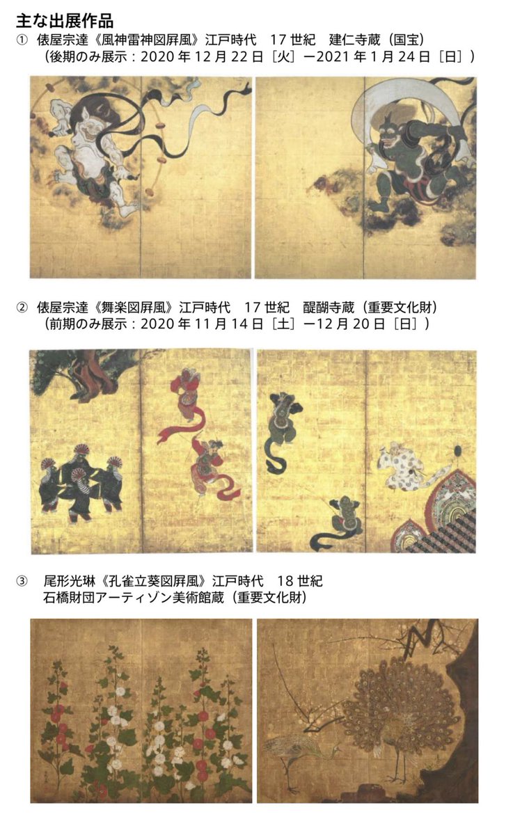 Tak たけ いちばんやさしい美術鑑賞 على تويتر 琳派と印象派 東西都市文化が生んだ美術 T Co 2lrsf4rmih アーティゾン美術館に宗達来たる