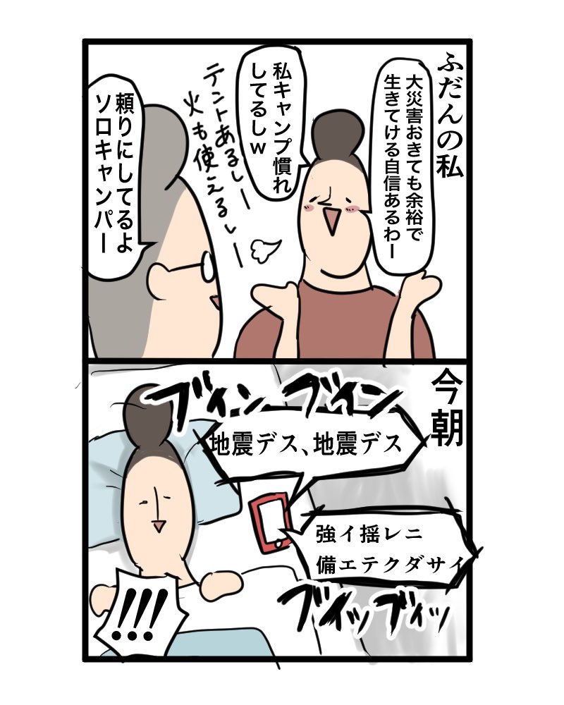 『頼りになるソロキャンパー』より、まずは『冷静沈着な大人』になりたいと思った今朝の緊急地震速報。

キャンプギアや野営経験は災害時とても役立つだろうけど、スキル発揮前にパニクって死んだら元も子もないですよね。慌てない精神力はどうしたら身につくんや? 