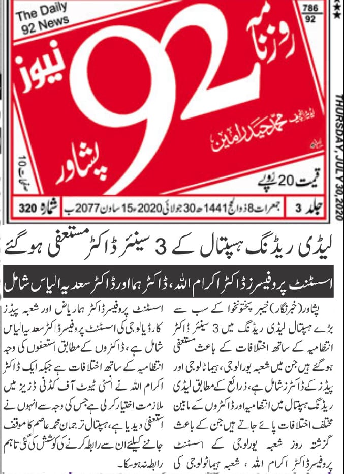 DrSyedayazalish's tweet photo. Burki and his touts had left no stone unturned to degrade senior professors thats why majority of them have resigned and many more to come.
LRH one of the top teaching hospital of KPK has been destroyed by this maniac.
#saveLRH
#saveHealthsystem https://t.co/VUhvoca0Mr