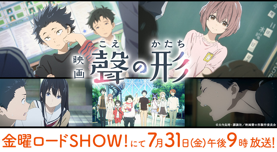 映画 聲の形 公式 明日 金曜ロードshow にて 映画 聲の形 が放送されます 年7月31日 金 日本テレビ系 金曜ロードshow にて 午後9 00より放送予定 あらすじやキャラクター情報など くわしくは公式サイトをご覧ください T Co