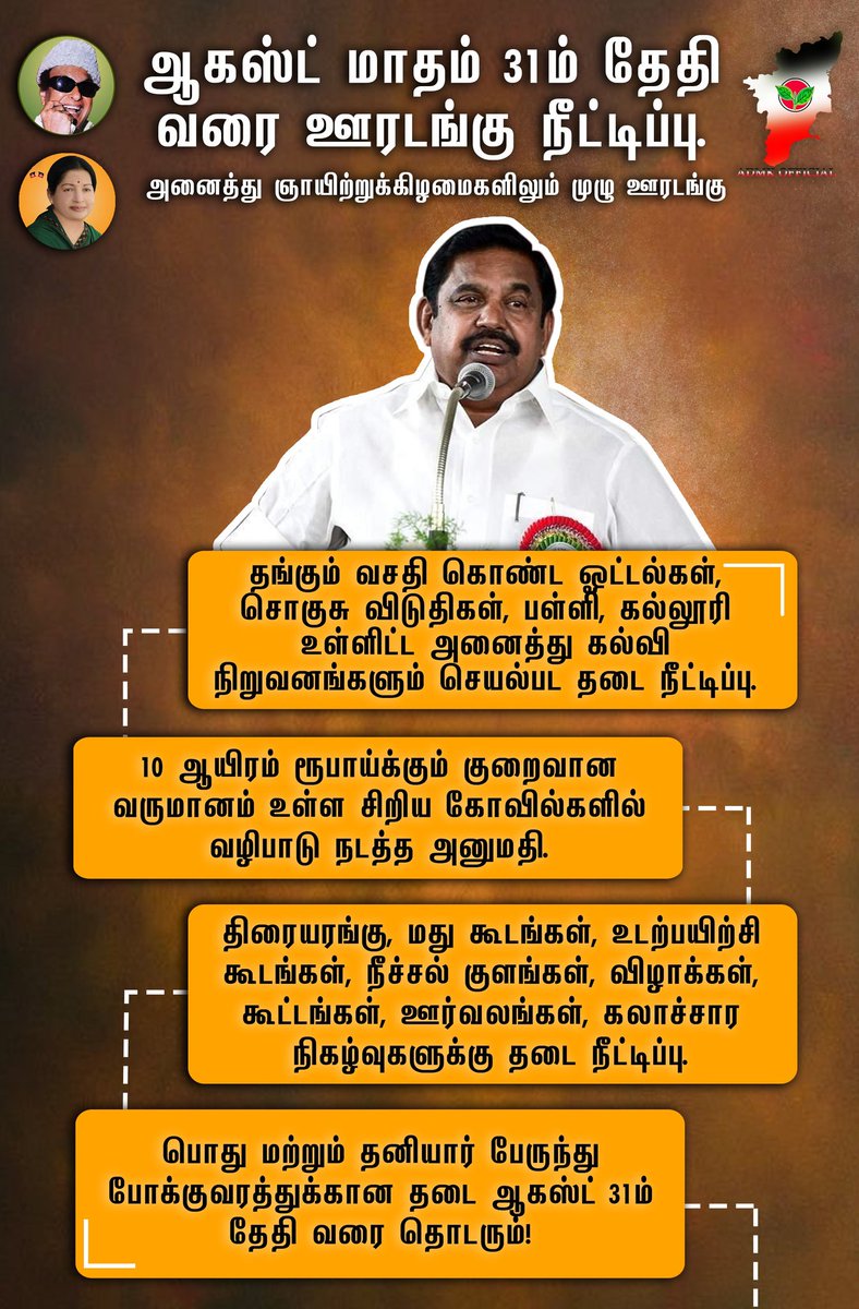 SivanesanJ_ADMK's tweet image. தமிழகத்தில் ஆகஸ்ட் 31 வரை ஊரடங்கு நீட்டிப்பு!

#lockdownextention #StayHome