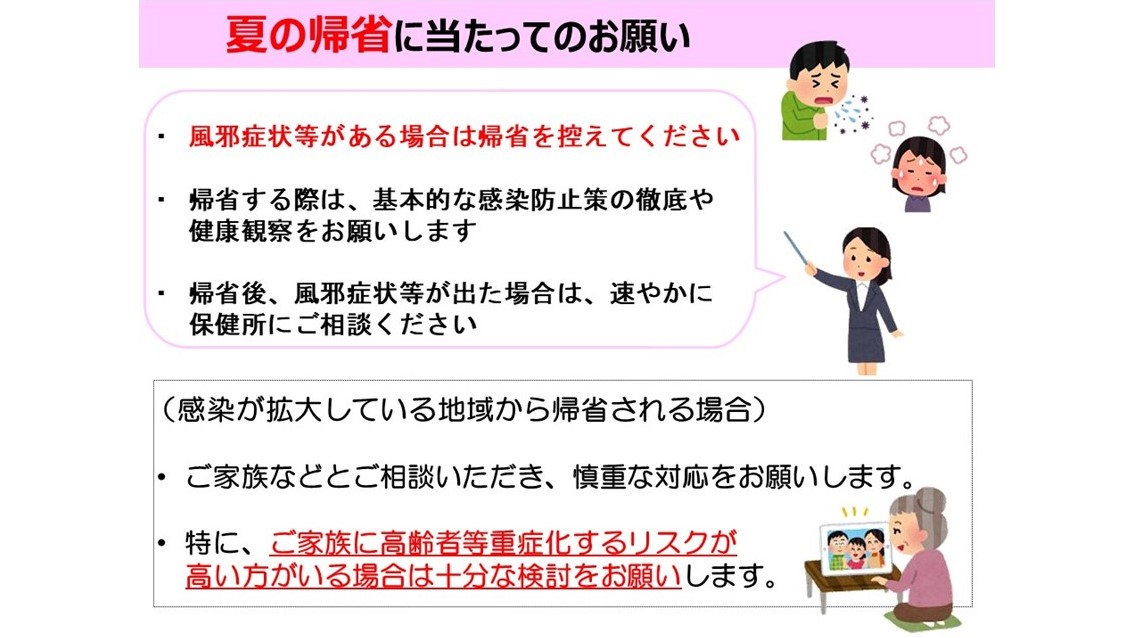 長野県 新型コロナウイルス対策情報 夏の帰省をお考えの皆様へ 風邪症状等 からだに異変を感じている人は 帰省 を控えてください また 新型コロナ の感染拡大地域からの帰省は 高齢者等重症化しやすい人を守るためにも しっかり検討を行って