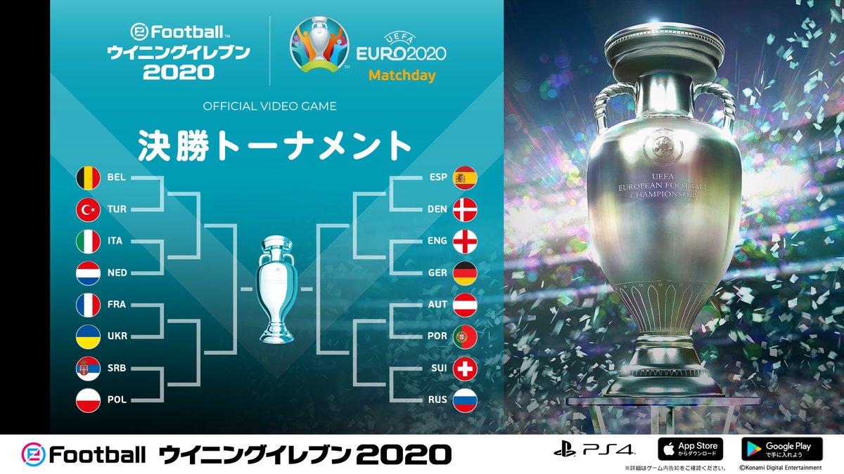 ウイニングイレブン Uefa Euro Matchday 決勝トーナメント開催 応援する国を使用して 一発勝負のベスト16を楽しもう 決勝トーナメントに進出した強豪国を下記でチェック T Co Bpqrsbkqfz ウイイレ ウイイレアプリ T Co