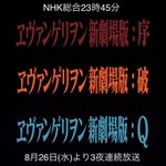 NHK始まる？NHK総合で「ヱヴァンゲリヲン新劇場版」シリーズ3夜連続放送!
