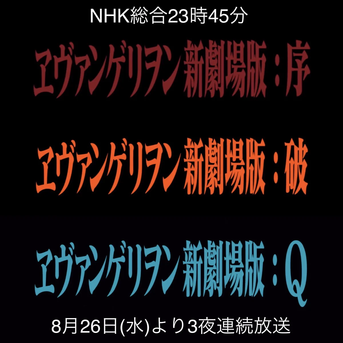 NHK始まる？NHK総合で「ヱヴァンゲリヲン新劇場版」シリーズ3夜連続放送！