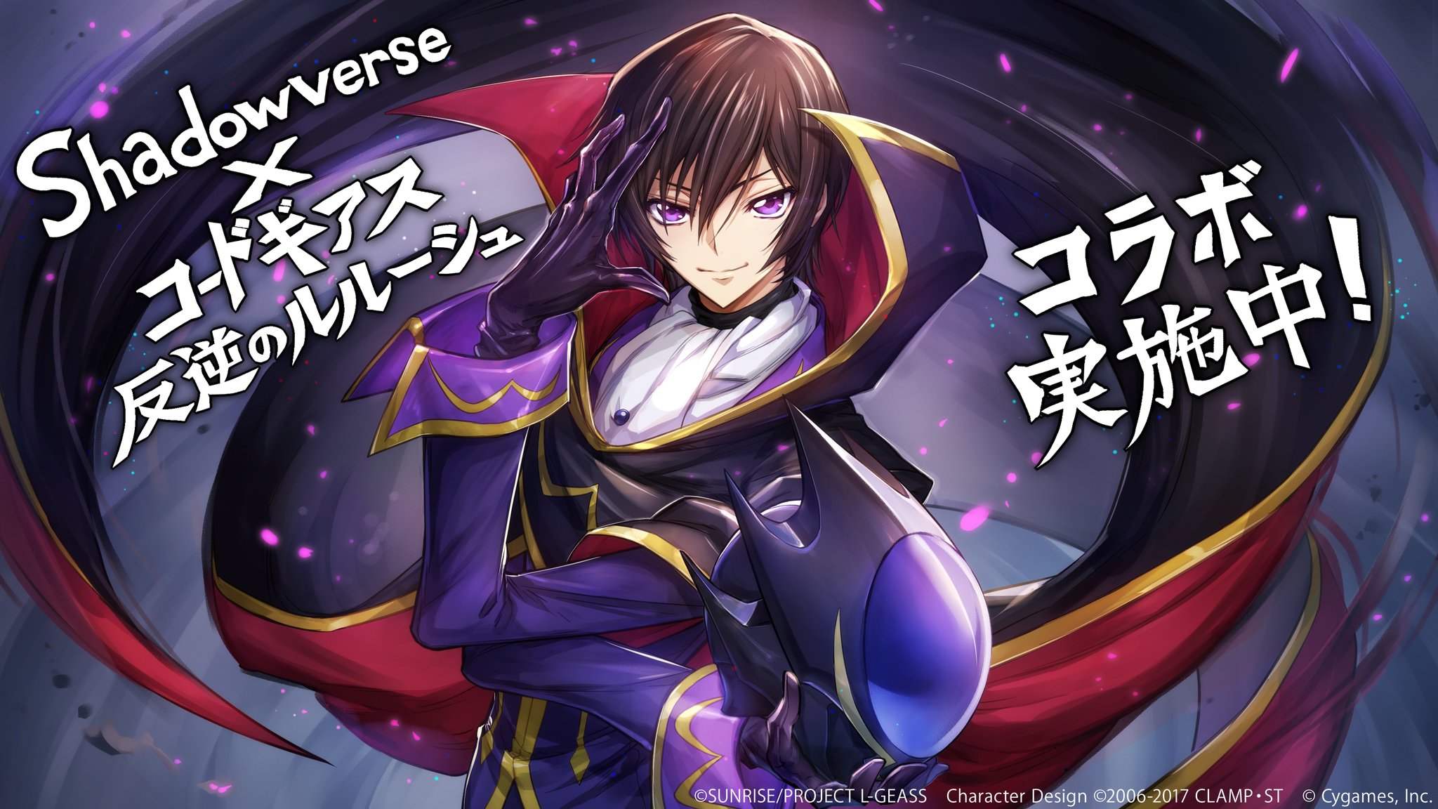 Shadowverse公式アカウント シャドバギアスコラボ 開催中 Shadowverse と コードギアス 反逆のルルーシュ のコラボ開催を記念して ルルーシュ が描かれたコラボ応援イラストをお届けします シャドウバース コード Shadowverse公式アカウント シャドバギアスコラボ 開催中 Shadowverse と コードギアス 反逆のルルーシュ のコラボ開催を記念して ルルーシュ が描かれたコラボ応援イラストをお届けします シャドウバース コード