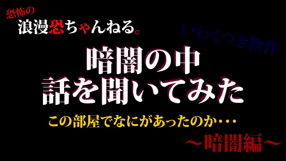 gekidanromankyo's tweet photo. #拡散RT希望

【最新投稿】#事故物件 ついに!!
⚫『恐怖の浪漫恐ちゃんねる⑥音編』#心霊 #怪奇現象 !?
①導入②暗闇③真実④現象⑤映像
 
#YouTube #浪漫狂ちゃんねる は こちら↓

https://t.co/uWxeu9tcaX

⚫『浪漫狂一家♪家族あるある①～⑥』
⚫『遊びシリーズ!』
⚫『挑戦企画』等…
全23作品 https://t.co/GFW6hrXJFc