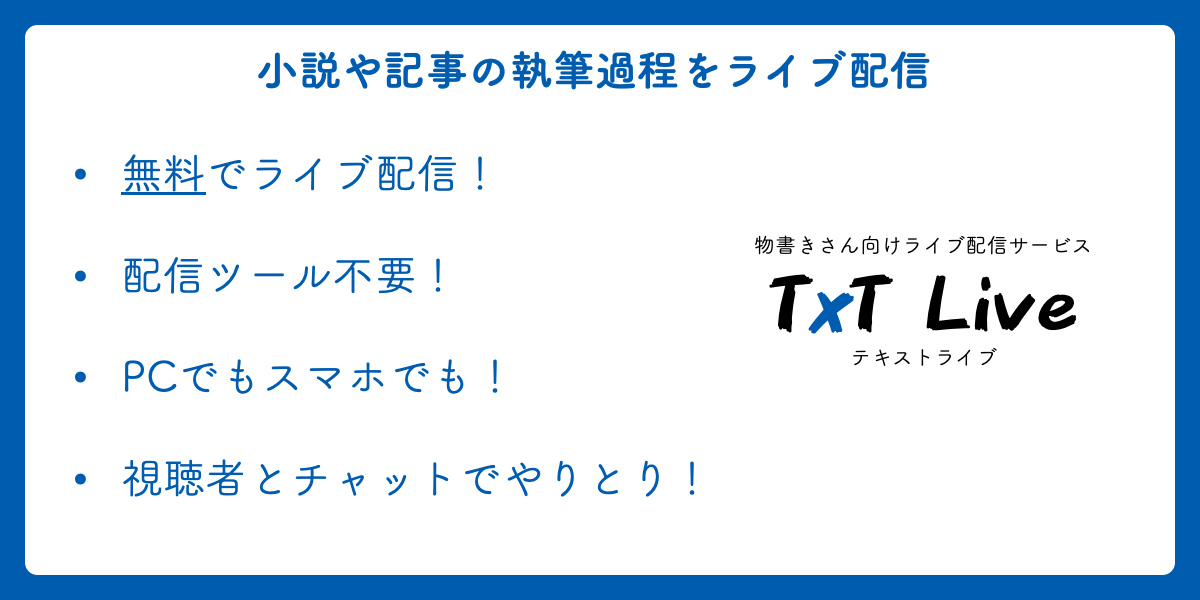 物書きさん向けのライブ配信サービス Txt Live テキストライブ 小説や記事の執筆過程をライブ配信できるサービスです 無料 ブラウザでok チャットでやりとり ハートが飛んできたり 後から見れたり 配信していなくても記録を残すのに使えたり いい