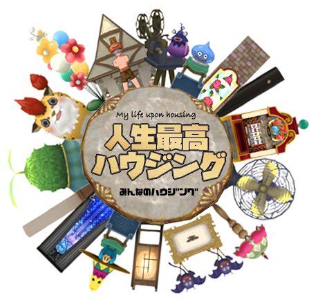 Dq10housingさんのイラスト一覧