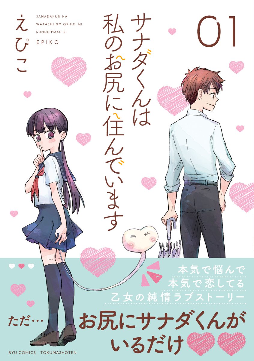 『サナダくんは私のお尻に住んでいます』

COMICリュウWEBにて
最新9話が無料公開中。
⏩https://t.co/Ipqs4FguQg

お尻にサナダくんがいるがために
接近したり疑念を抱いたりする
先輩と奈美の関係。

クライマックス近し…

コミックス①巻
紙でも電子書籍でも
発売中。

#読もうリュウコミックス 