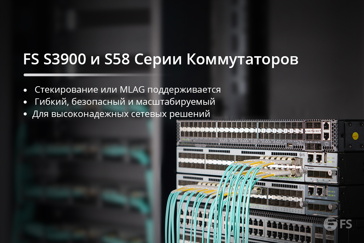 FS S3900 и S58 серии коммутаторов имеют функцию #стека или #MLAG, что делает всю сеть более гибкой, безопасной и масштабируемой на уровне ядра, распределения или доступа. bit.ly/2WMbsnf