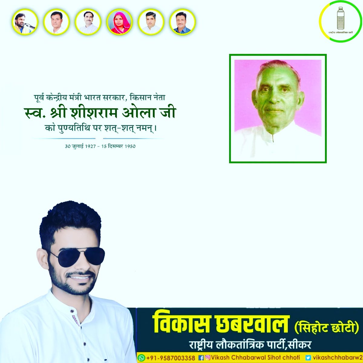 VIKASHCHHABARW2's tweet photo. किसान नेता एवं पूर्व केंद्रीय मंत्री "पद्मश्री" स्व. शीशराम ओला जी की जयंती पर सादर नमन। #SisRamOla https://t.co/yrIepd04mK