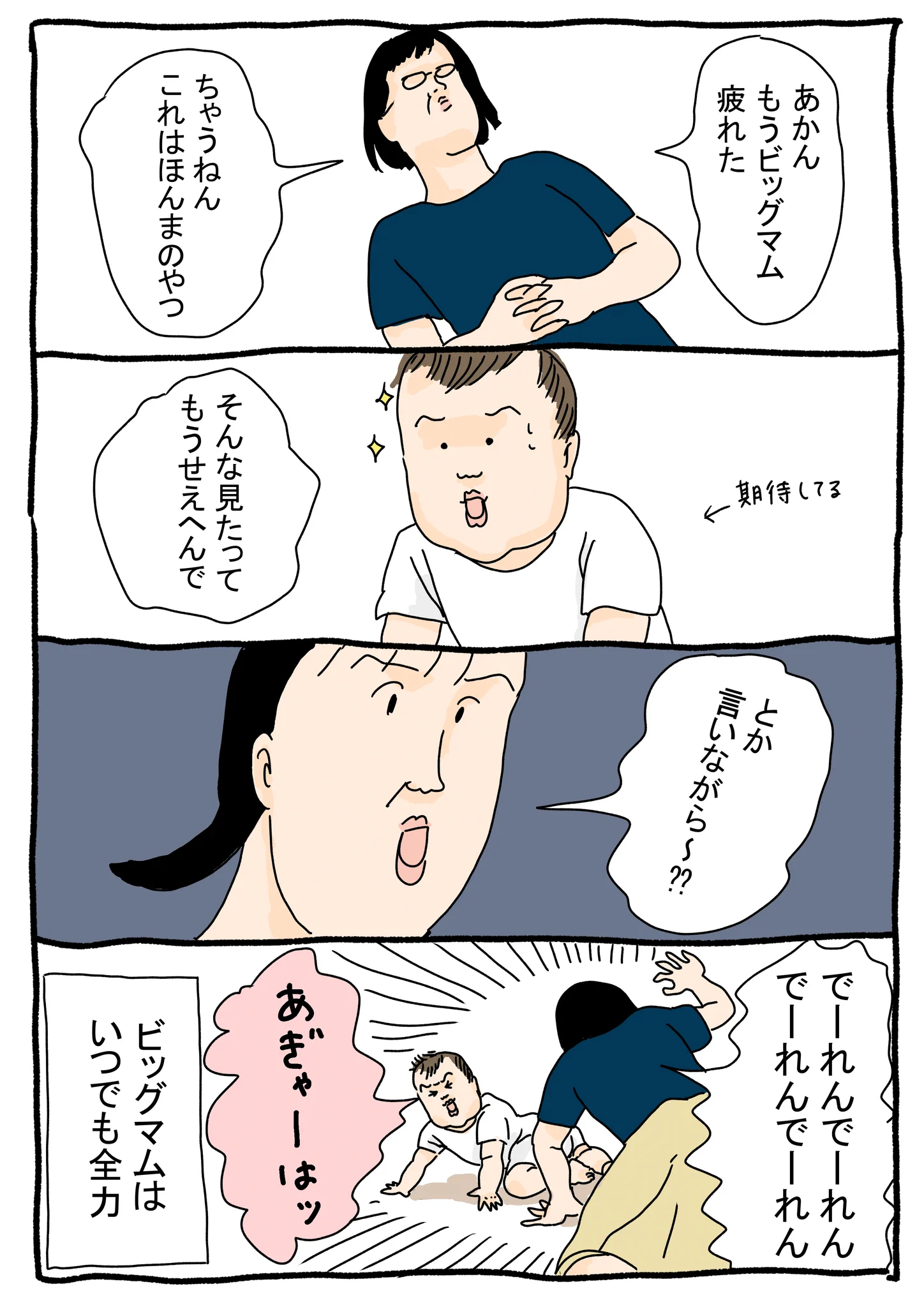 理想的な母親？疲れたと言いつつも息子と遊んであげるビッグマムwww