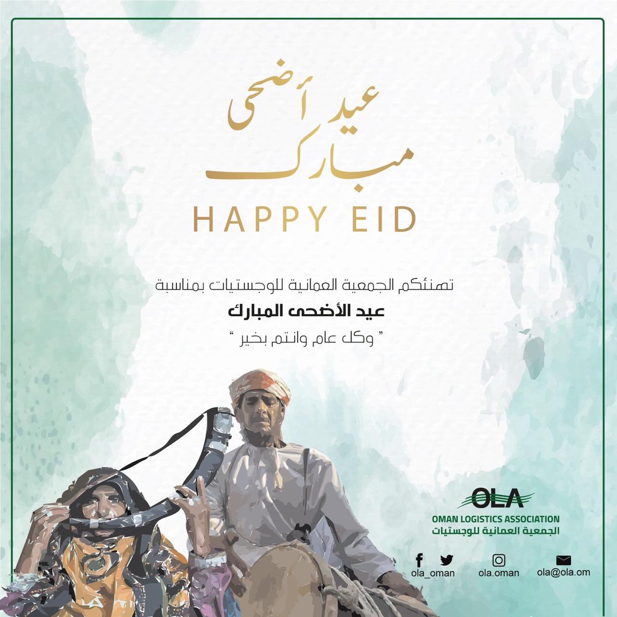 تهنّئكم #الجمعية_العمانية_للوجستيات بقدوم #عيد_الاضحى المبارك، تقبّل الله منّا ومنكم صالح الأعمال والنيّات 🙏🏻🕊

#olaoman 
#logistic