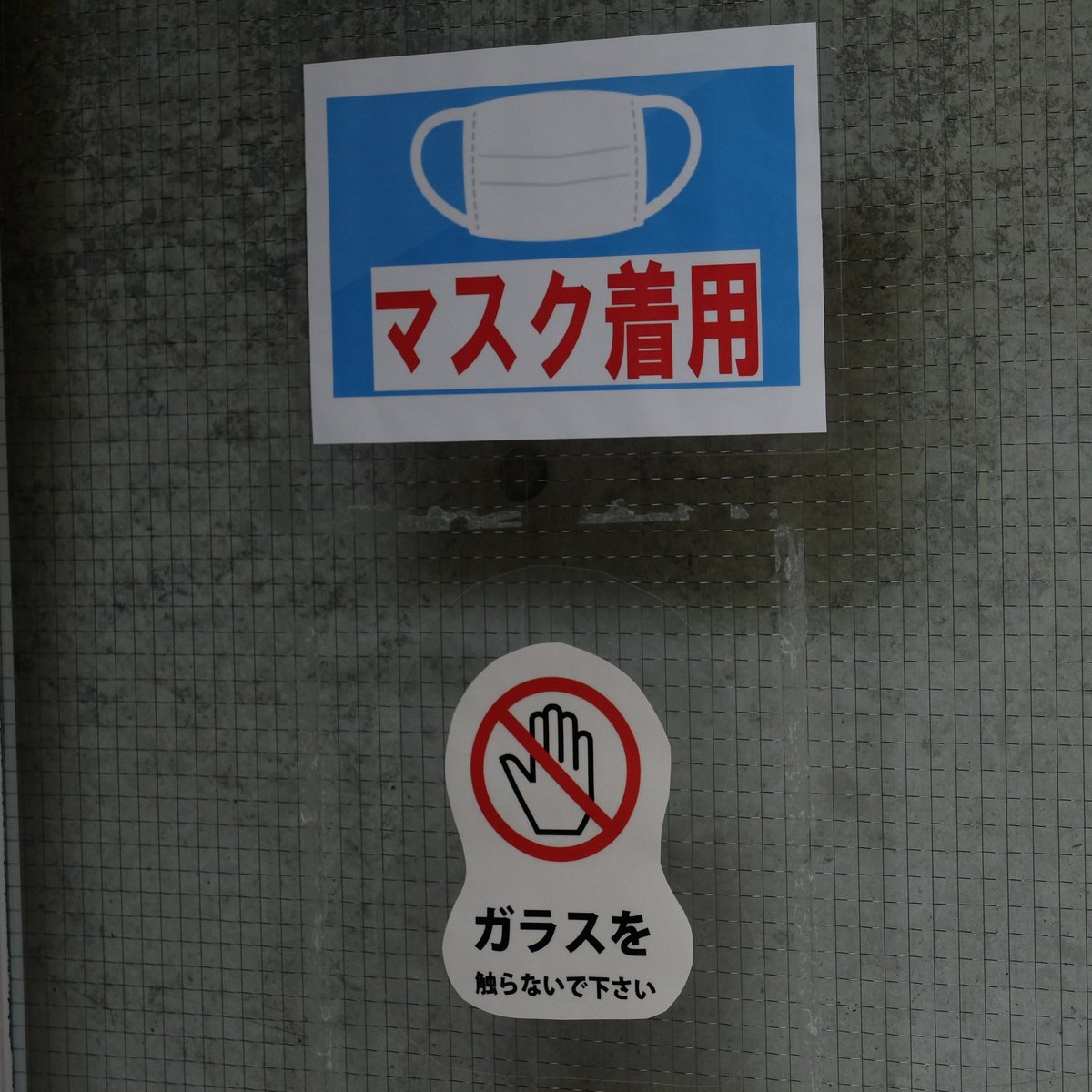 はちべえ Bird Pon 新型コロナ対策でとくしま動物園では ガラスを触らないで下さい 手すりをさわらないでね などの注意書きができました ちびっ子がガラスバンバンしてもご家族が注意してくれる確率上りました 接触感染するウイルスですし 一石二鳥 はちべえ Bird Pon 新型コロナ対策でとくしま動物園では ガラスを触らないで下さい 手すりをさわらないでね などの注意書きができました ちびっ子がガラスバンバンしてもご家族が注意してくれる確率上りました 接触感染するウイルスですし 一石二鳥