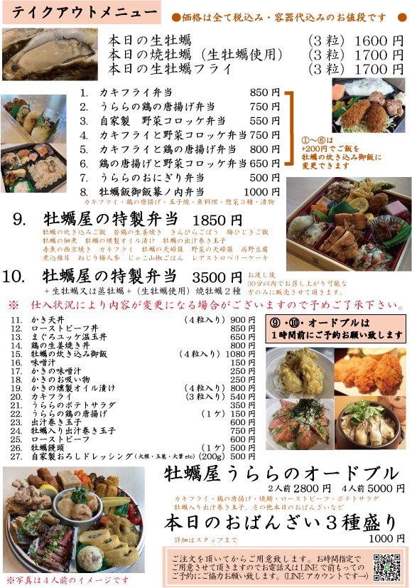 牡蠣屋うらら聖蹟桜ヶ丘店 社員募集中 ヌーピーです テイクアウト 新メニュー追加してます 生牡蠣 も 持ち帰り 出来るようにしました 保冷剤付けさせて頂いてます 家飲み オンライン飲み会 オンライン会議 などのお供に是非 牡蠣屋