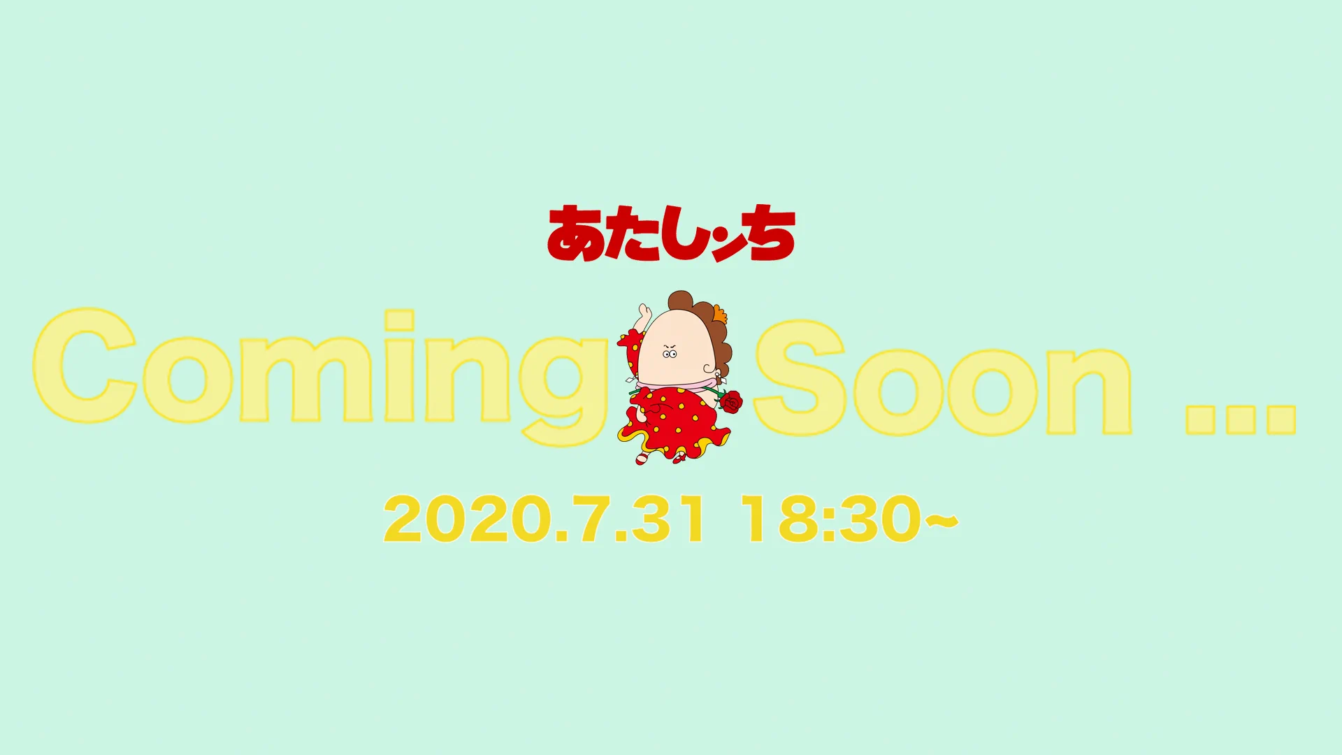 あたしンち【公式】YouTube配信中！ on X: 