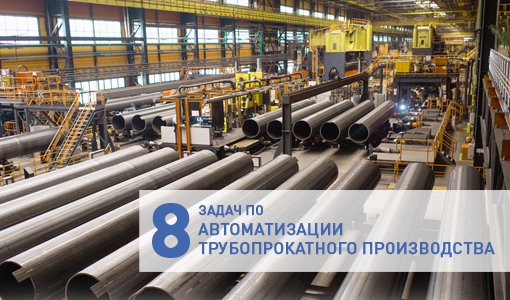 Предлагаем вашему вниманию краткий обзор актуальных решений для автоматизации ряда участков трубопрокатного производства. 
teko-com.ru/po-otrasljam/m…
#решения_теко_трубопрокат
