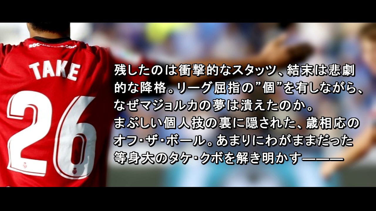 ぷあたん 解体新書 Uefa公認 Fifa老害 くりまーるタツロナ信者 ウイイレ 次回の解体新書は 久保建英 衝撃的スタッツを残した19歳 その裏側に隠された真実を解き明かす マジョルカで得た信頼 理解されなかった連動 タケの理想のサッカーとはなんだった