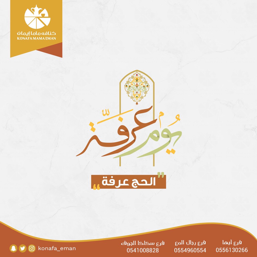 #يوم_عرفة يوٌم فيه الركن الأعظم للحج، وهو الوقوف￼￼￼￼￼￼￼ بعرفة، ودليل ذلك قول النبي صّلى الله عليه وسلم: 

(الحُّج عرفة).